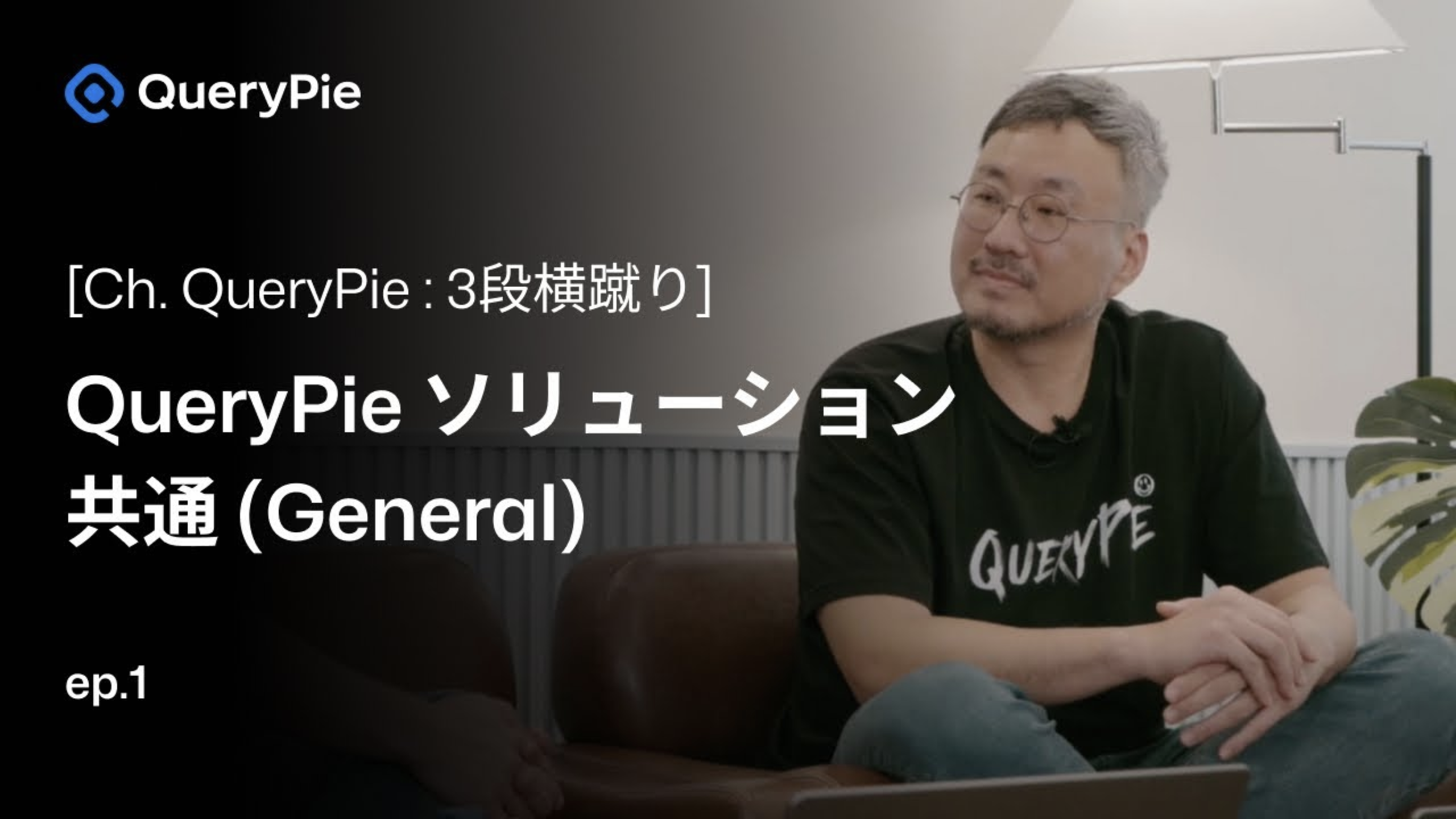 エピソード 1 QueryPie の統合: 自動化の核心を突く！- SCIM、Vault、Slack承認ワークフロー連携