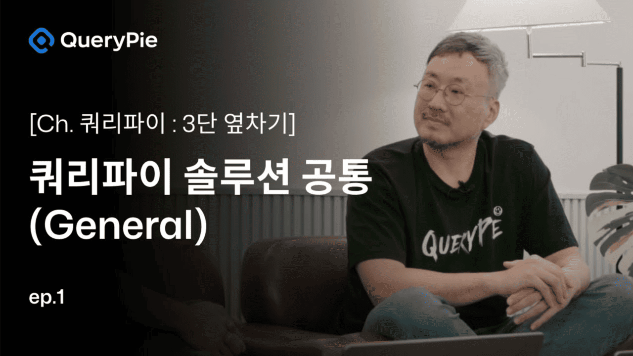 Ep.1 QueryPie Integrations: 자동화 핵심만 찌르기!—SCIM, 얍! Vault, 얍! Slack 결재 워크플로 연동, 얍!