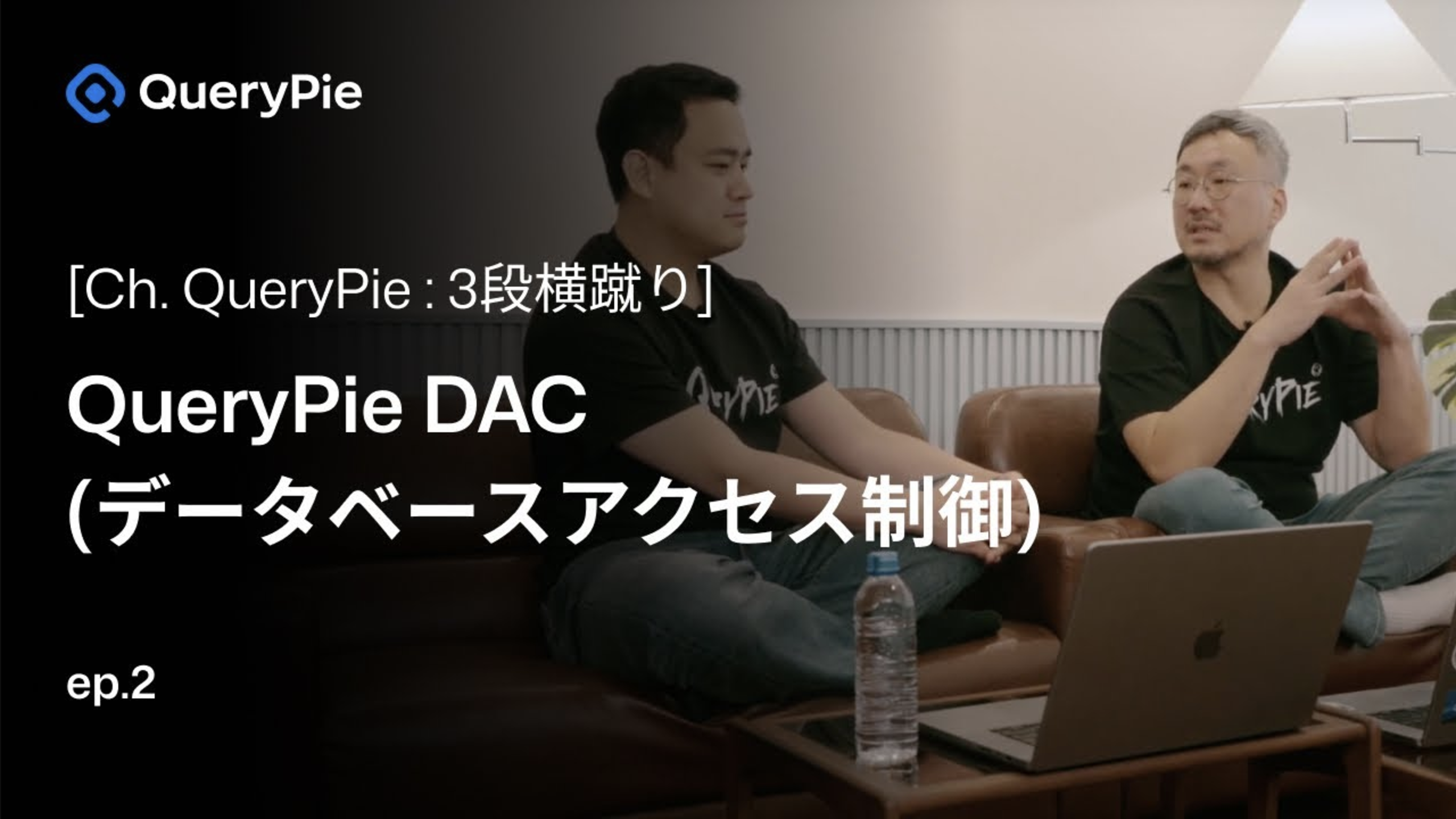 エピソード 2 QueryPie DAC: データベースの悩みを解決！- データベース統合管理、NoSQL、元帳データ