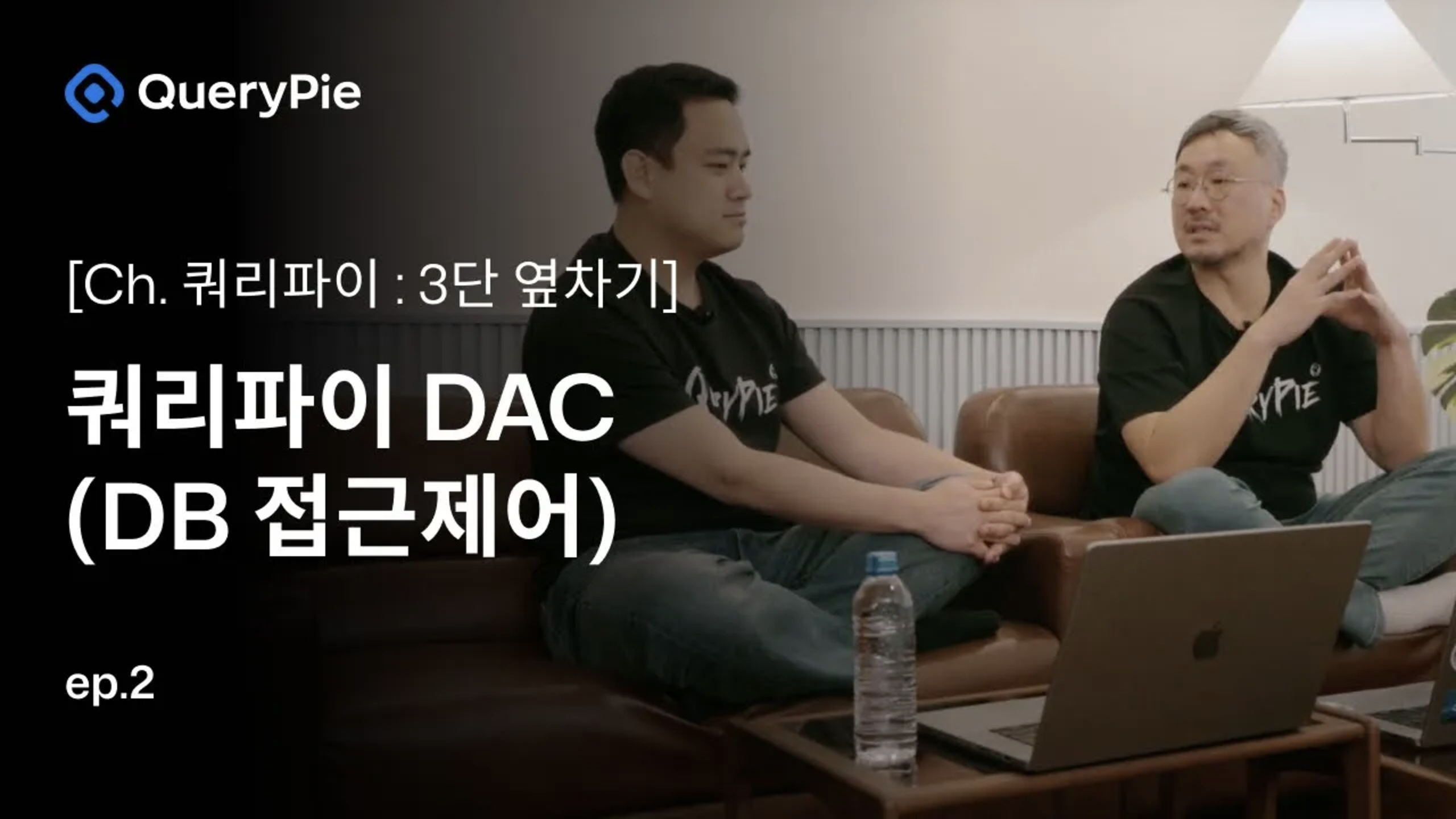 Ep. 2 쿼리파이 DAC: DB 고민 뿌시기!—DB 통합 관리, 얍! NoSQL, 얍! 원장 데이터, 얍!