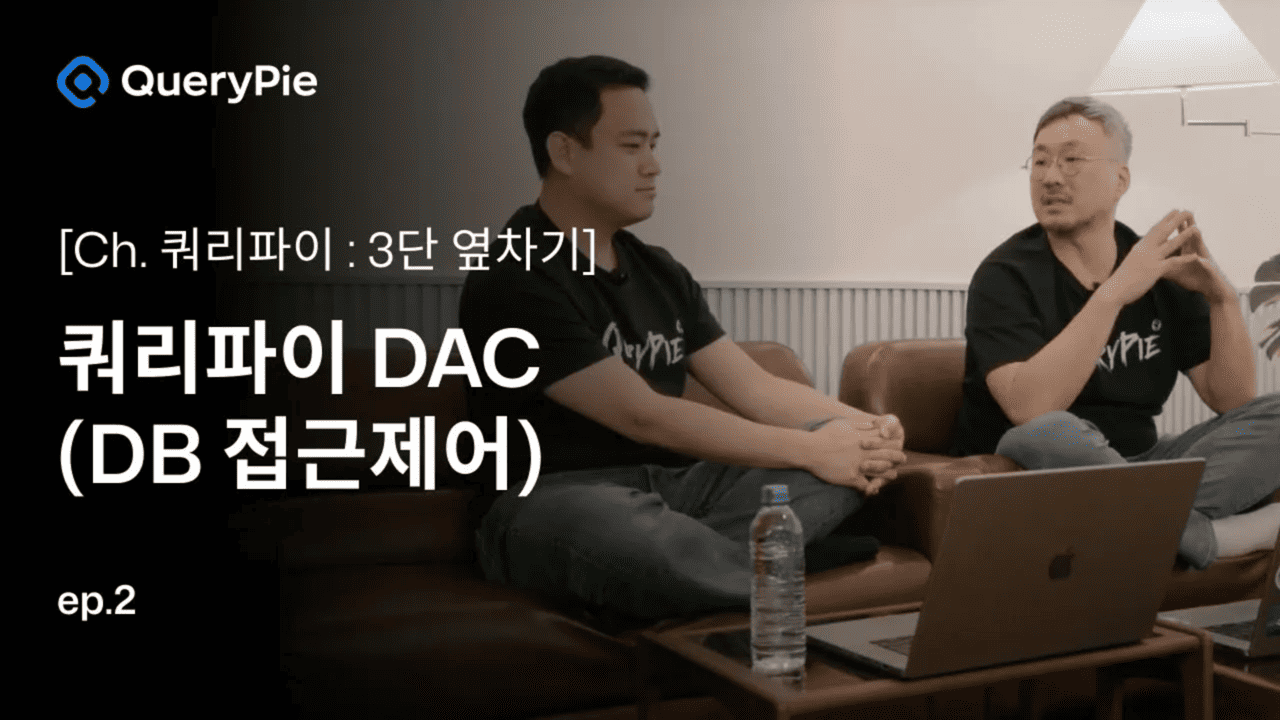 Ep. 2 쿼리파이 DAC: DB 고민 뿌시기!—DB 통합 관리, 얍! NoSQL, 얍! 원장 데이터, 얍!