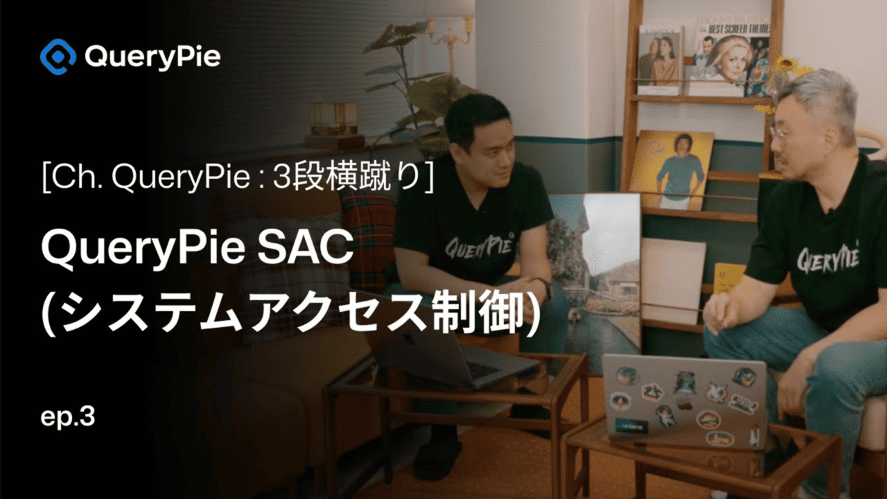 エピソード 3 QueryPie SAC: サーバー管理のハードルを打ち破る！- 大規模サーバー管理、自動スケーリング、権限とポリシー