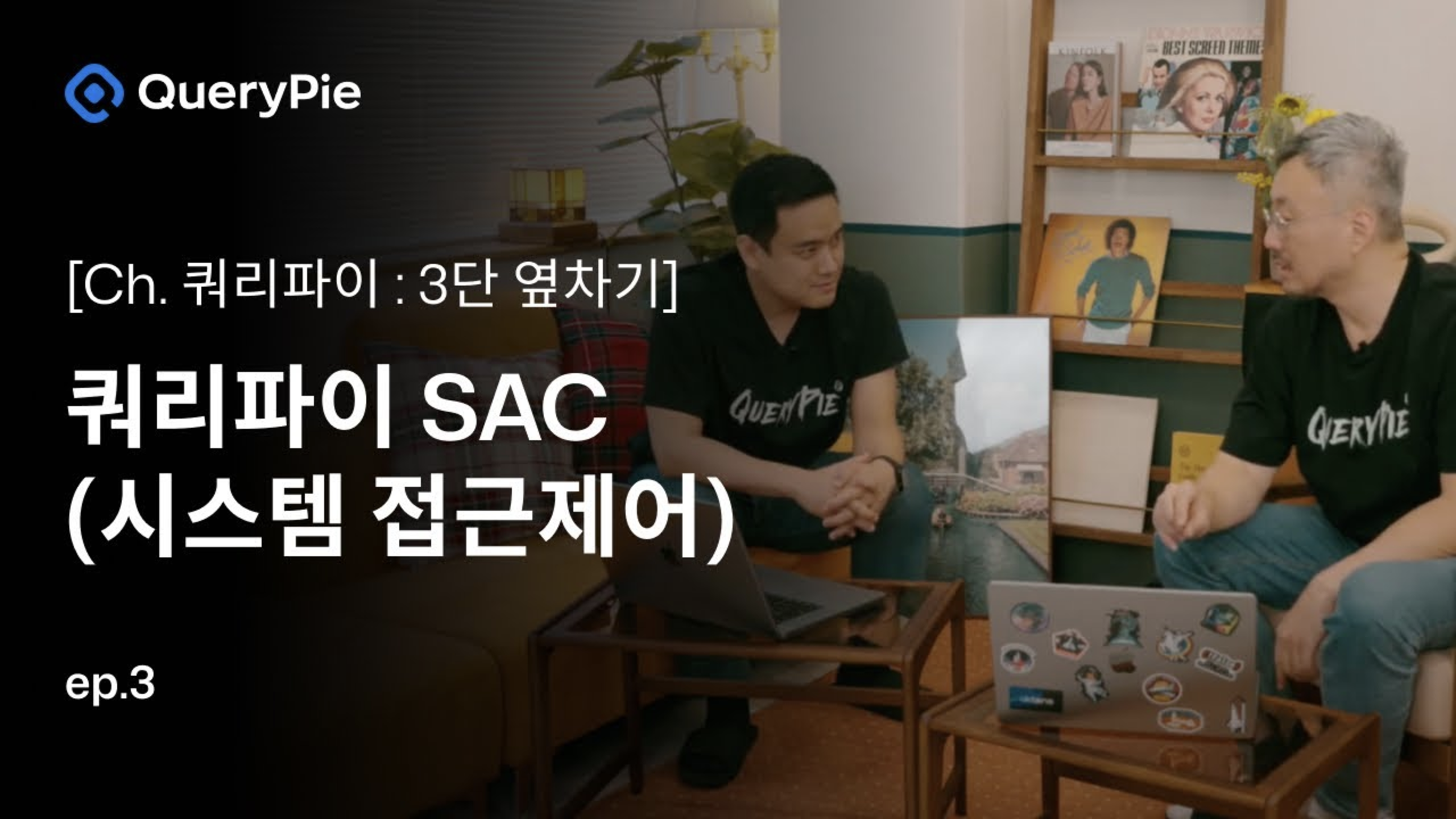 Ep. 3 쿼리파이 SAC: 서버 관리 허들 박살내기!—대량 서버 관리, 얍! Auto-Scaling, 얍! 권한 및 정책, 얍!