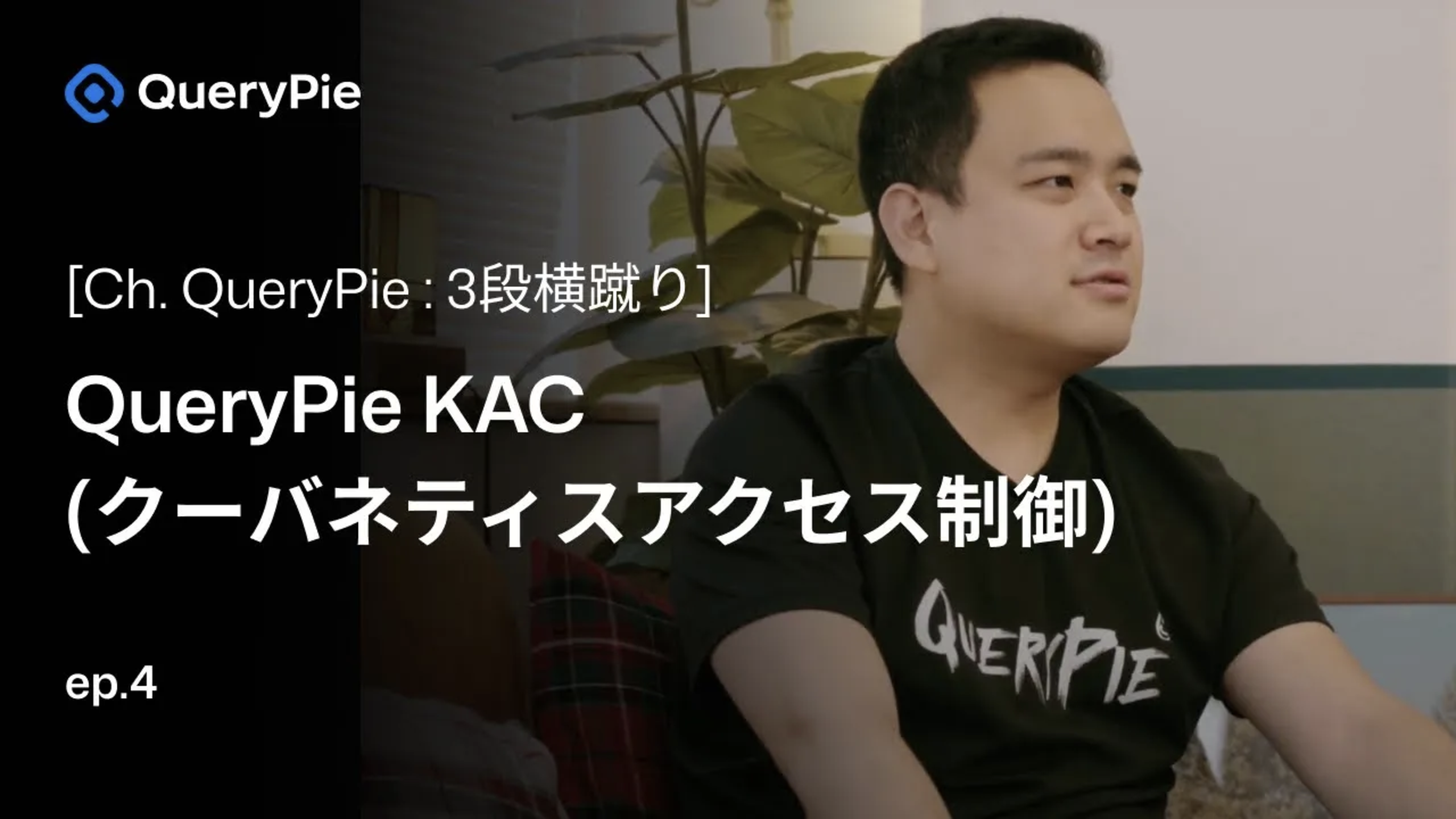 エピソード 4 QueryPie KAC: クーバネティスをノックアウト！ - マルチ クーバネティス クラスタ、クーバネティス リソース、Podアクセス履歴