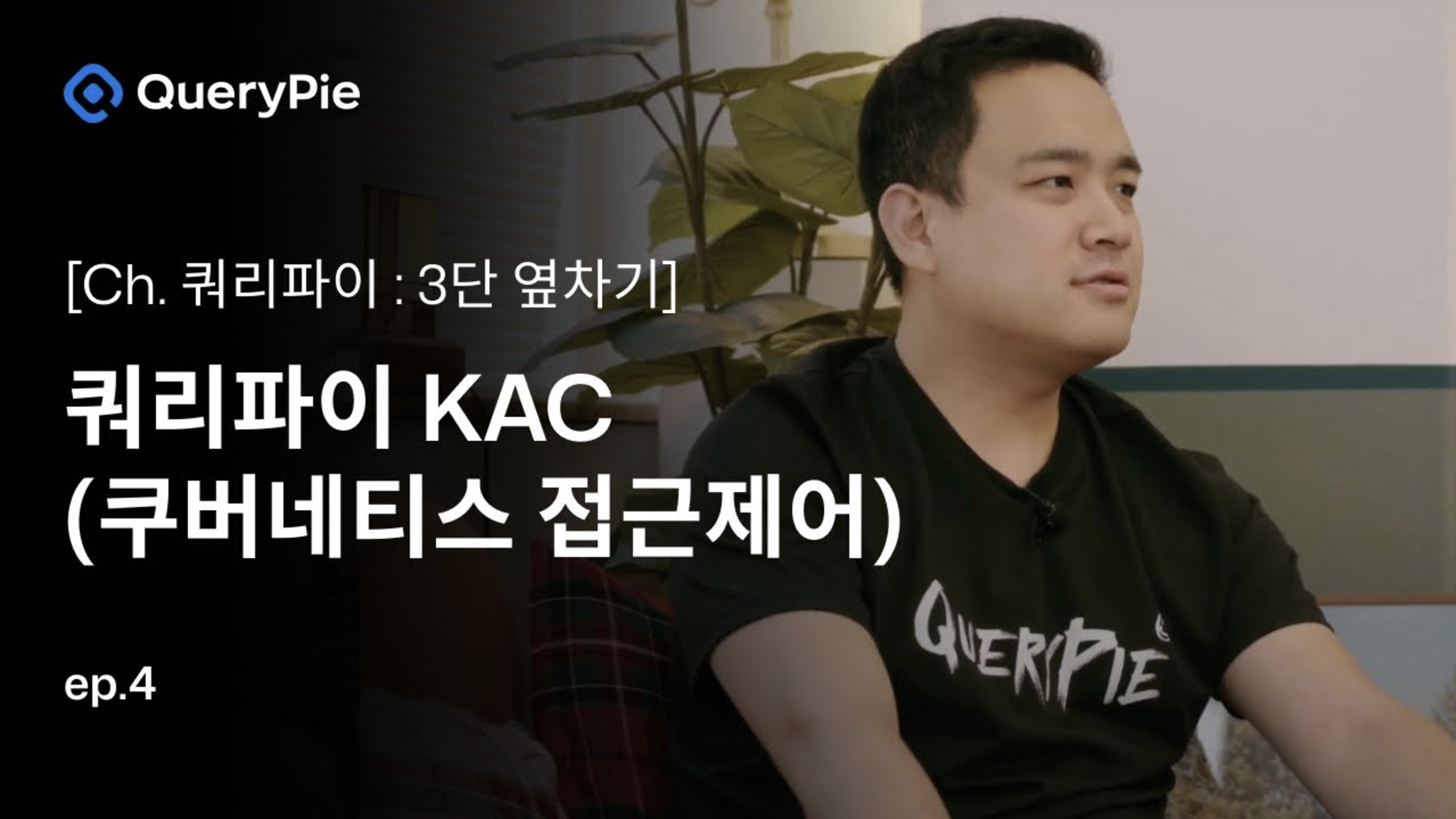 Ep. 4 쿼리파이 KAC: 쿠버네티스 일격필살!—멀티 K8s 클러스터, 얍! K8s 리소스, 얍! Pod 접근 이력, 얍!