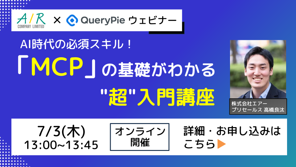 【7/3（木）開催】ウェビナー「MCP」の基礎がわかる”超”入門講座
