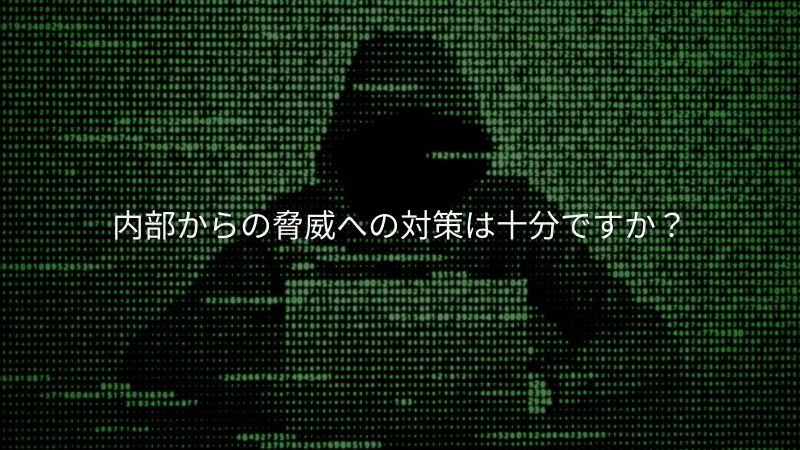 ウェビナー参加申し込み情報漏洩対策、内部セキュリティ対策セミナー