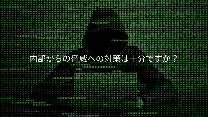 ウェビナー参加申し込み情報漏洩対策、内部セキュリティ対策セミナー